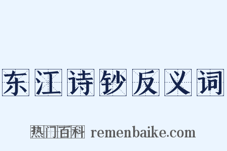 东江诗钞反义词是什么意思的图片